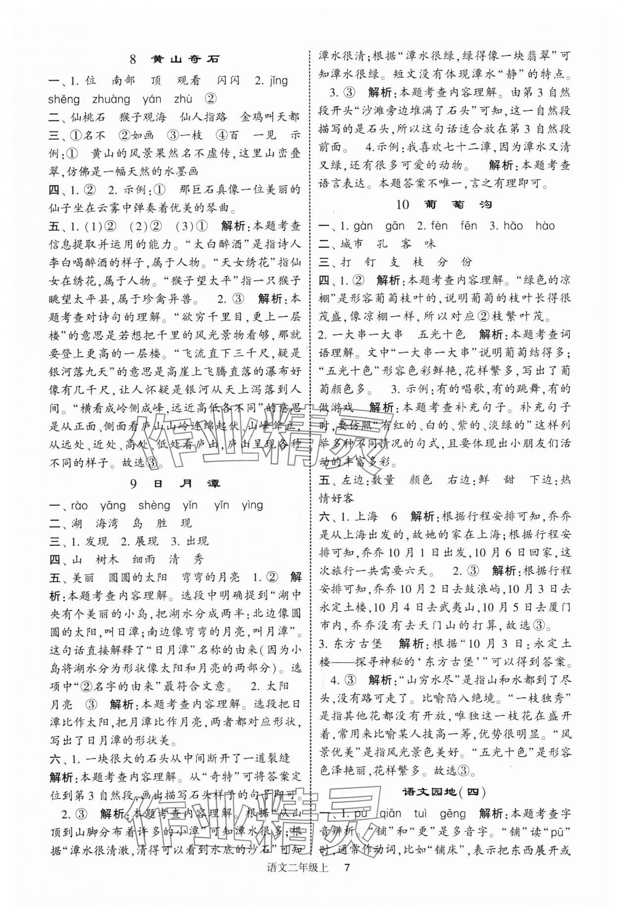 2025年经纶学典提高班二年级语文上册人教版 第7页