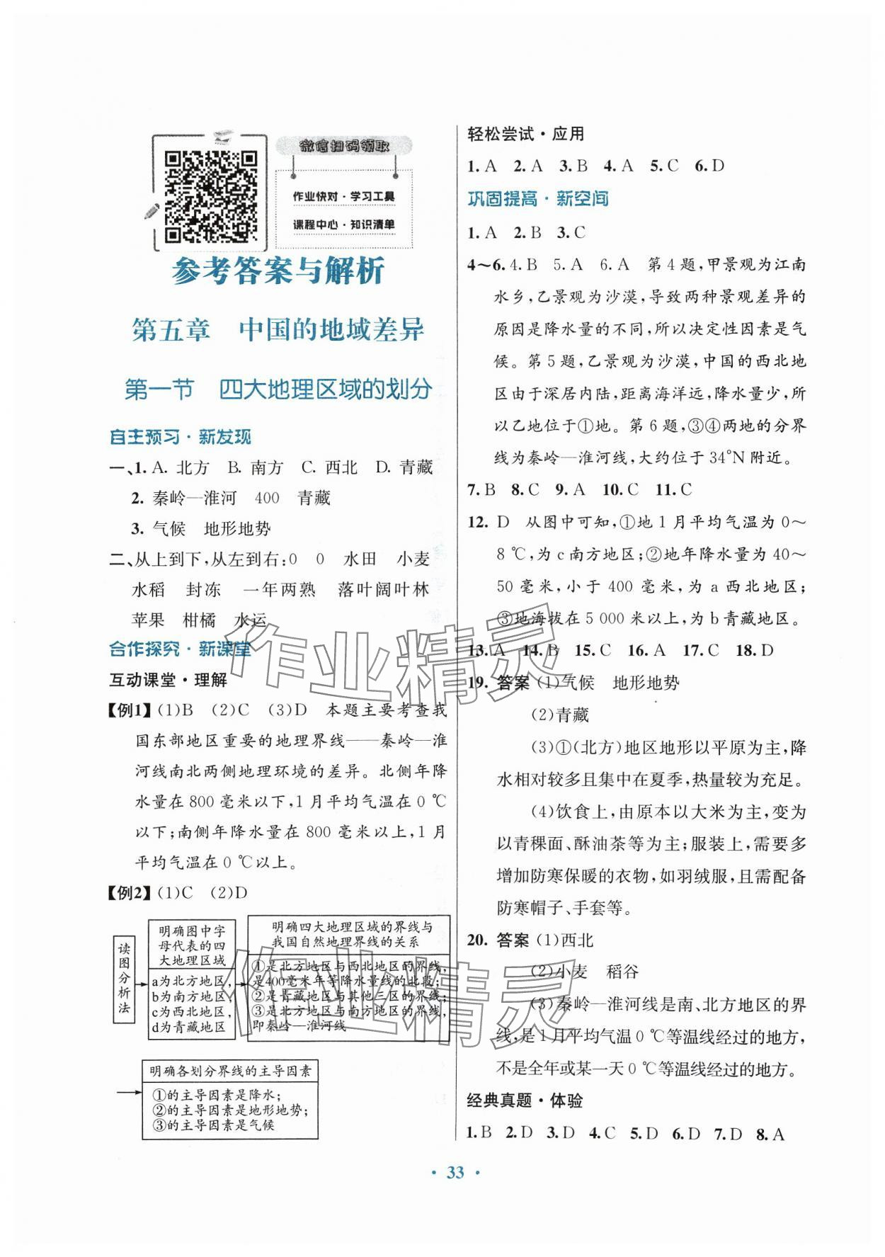 2024年南方新課堂金牌學(xué)案八年級地理下冊湘教版 第1頁