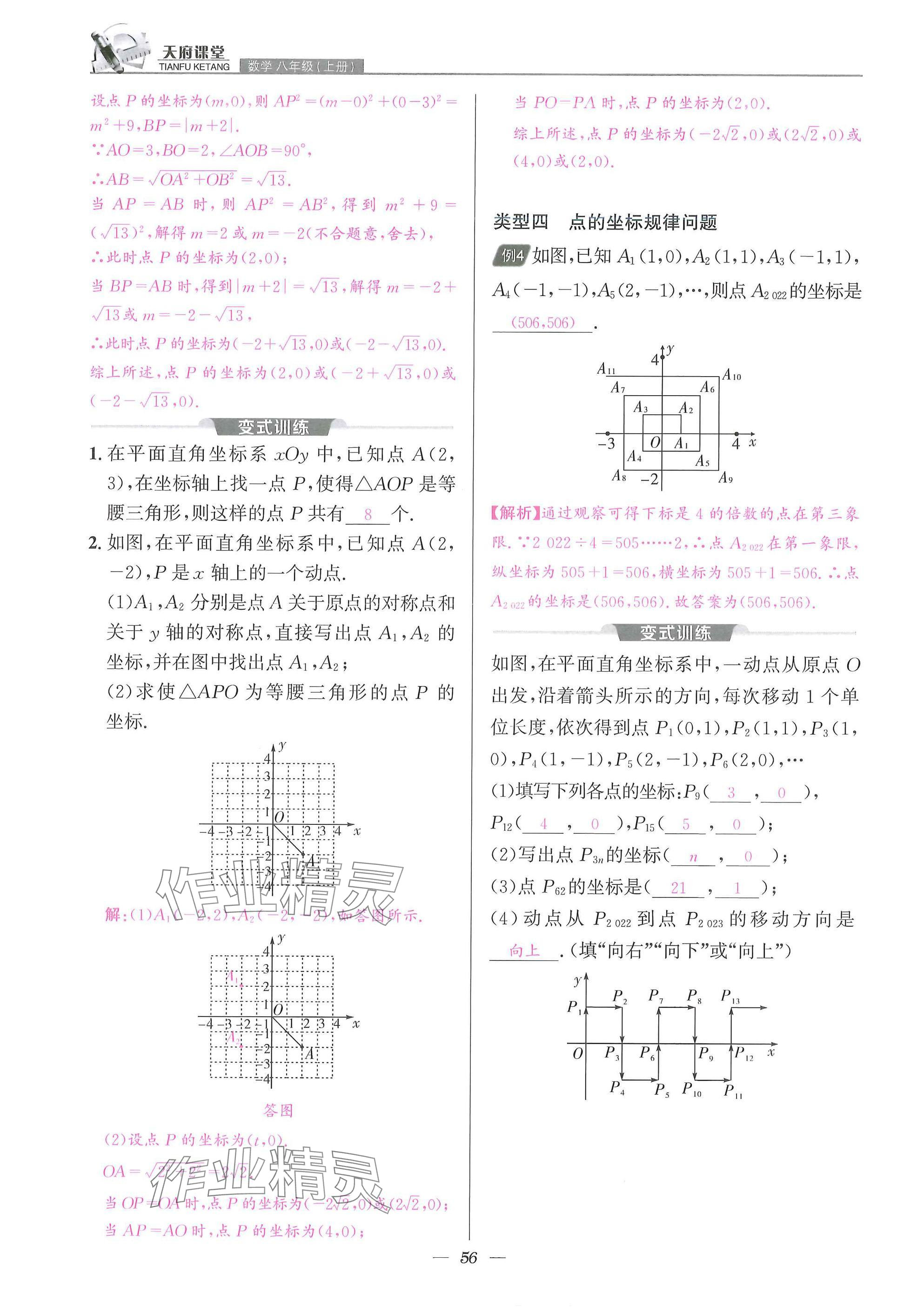 2025年天府課堂八年級數學上冊北師大版&nbsp;參考答案第56頁