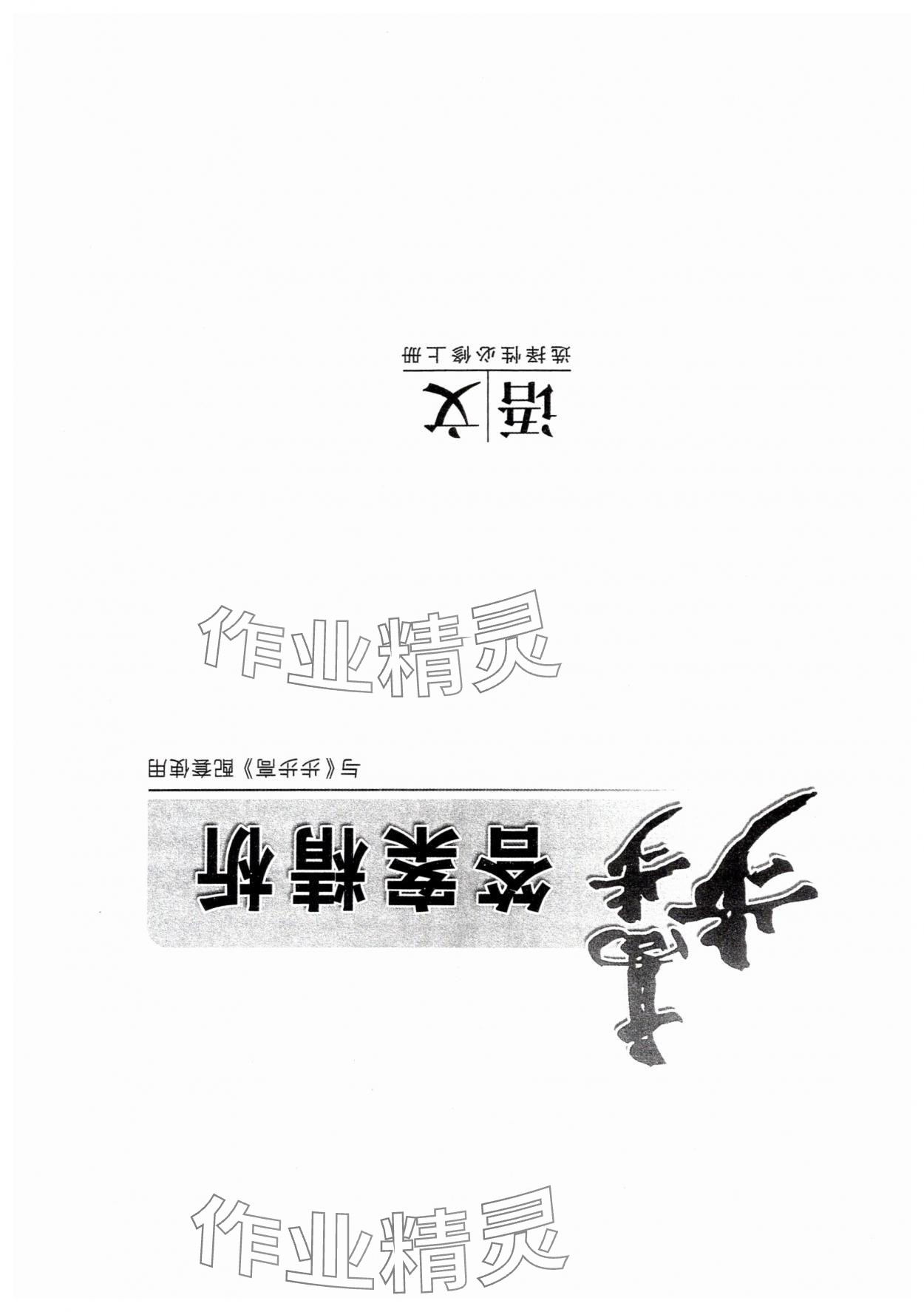2025年步步高学习笔记高中语文选择性必修上册人教版 第1页