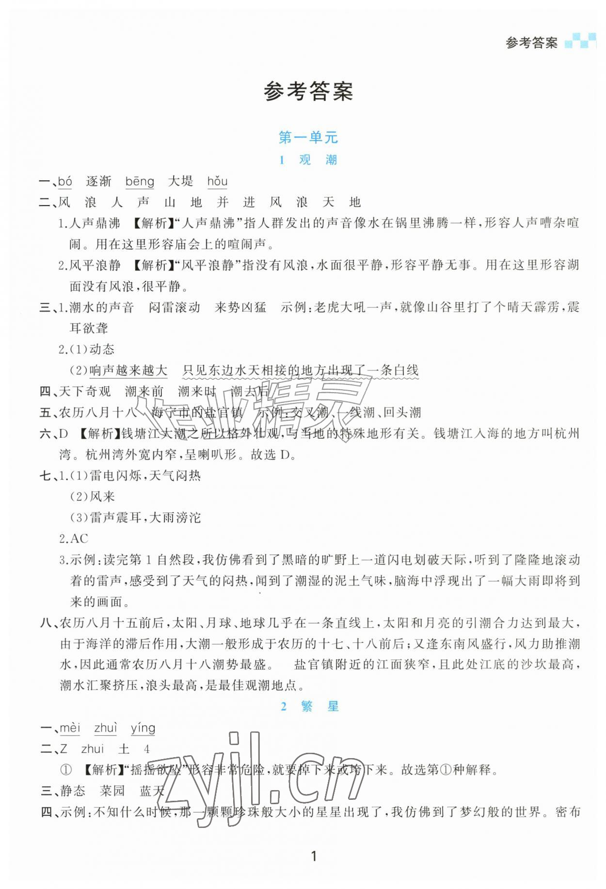 2026年课内课外直通车四年级语文上册人教版甘肃专版&nbsp;参考答案第1页