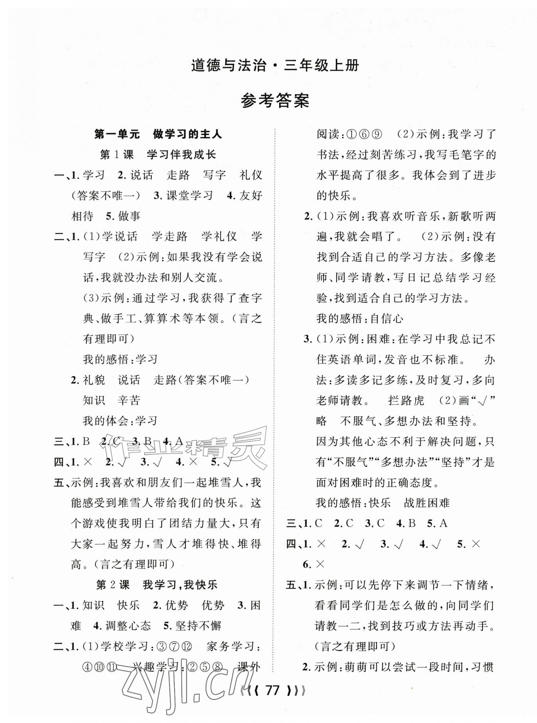 2026年优质课堂导学案三年级道德与法治上册人教版&nbsp;第1页