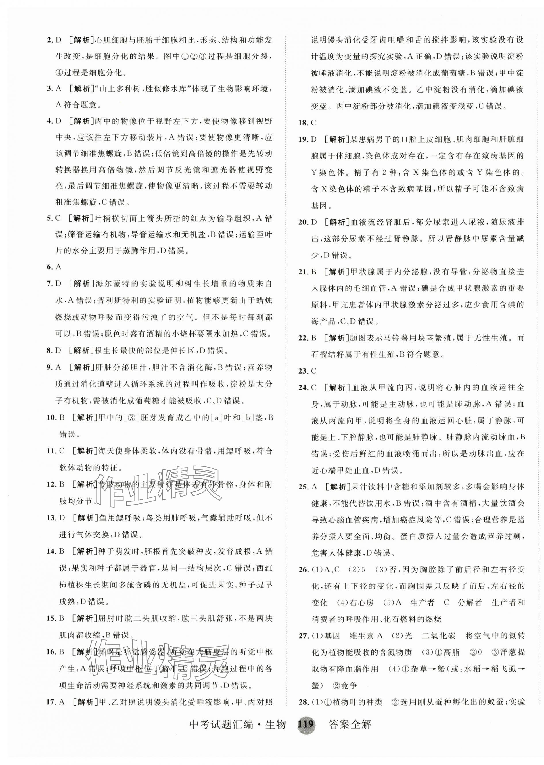 2024年中考試題匯編山東科學(xué)技術(shù)出版社生物 第3頁(yè)