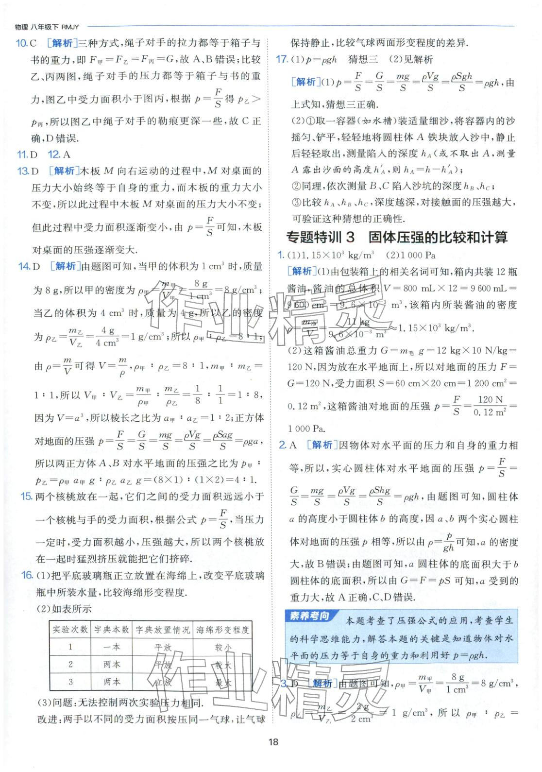 2026年課時訓(xùn)練江蘇人民出版社八年級物理下冊人教版&nbsp;第18頁