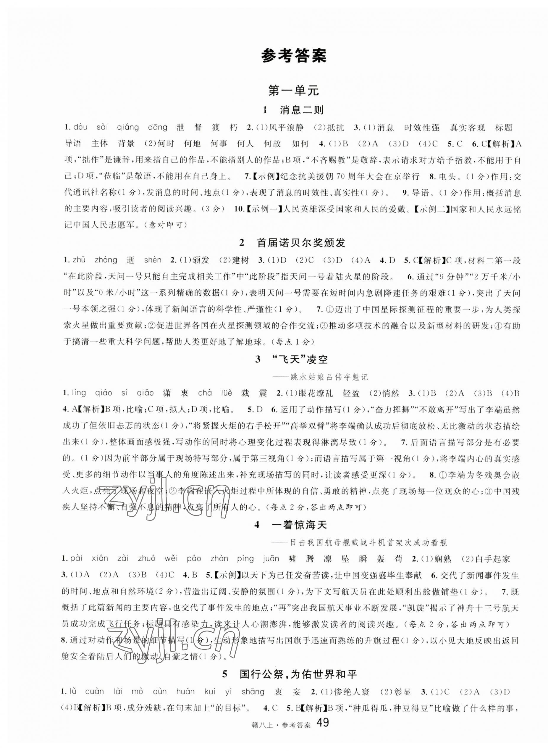 2023年名校課堂八年級(jí)語文上冊(cè)人教版江西專版 第1頁