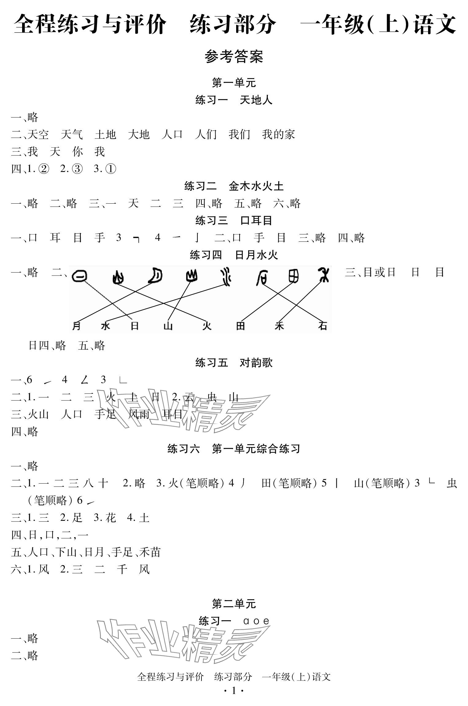 2023年全程练习与评价一年级语文上册人教版 参考答案第1页