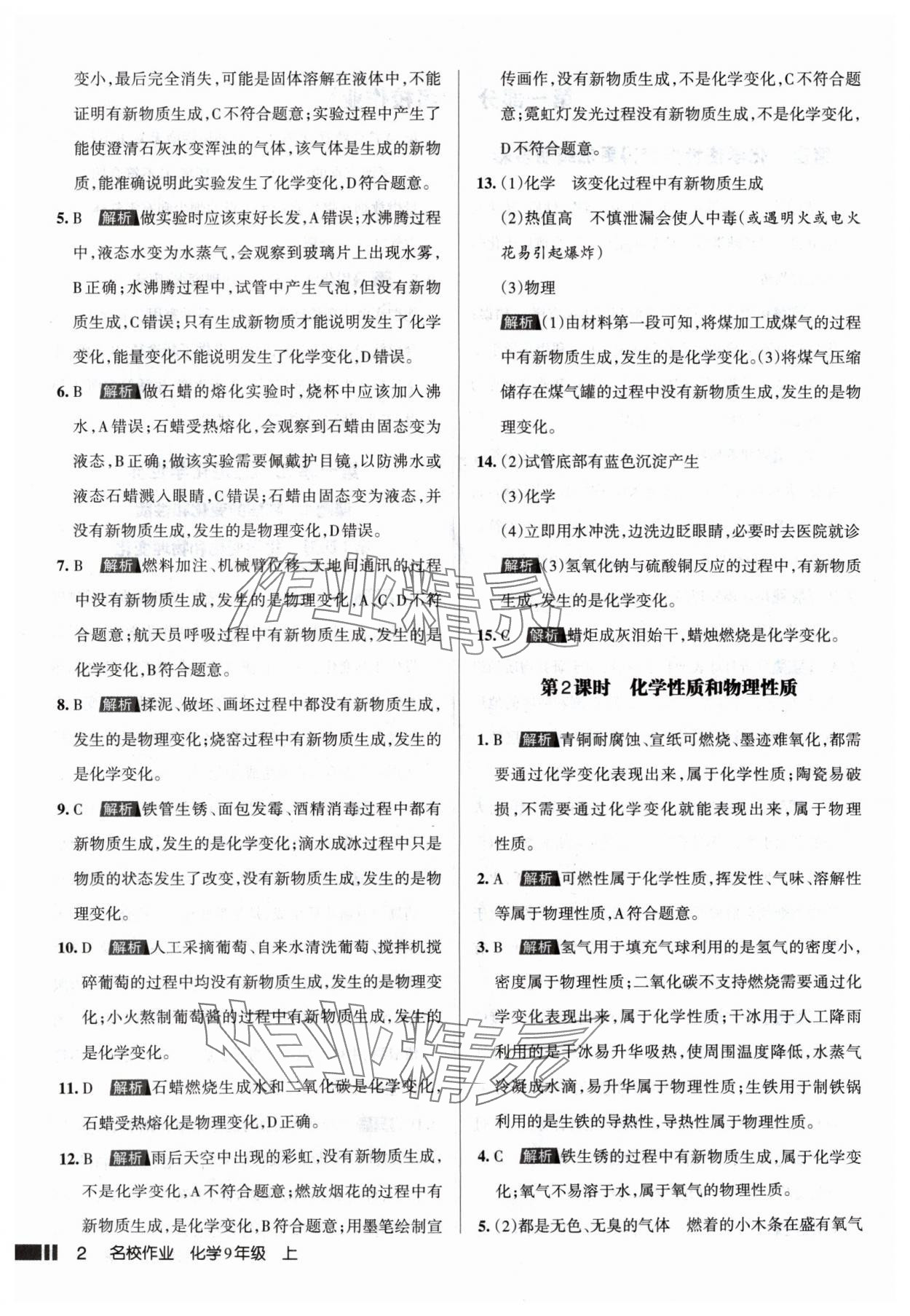 2024年名校作業(yè)九年級化學(xué)上冊人教版山西專版 參考答案第2頁