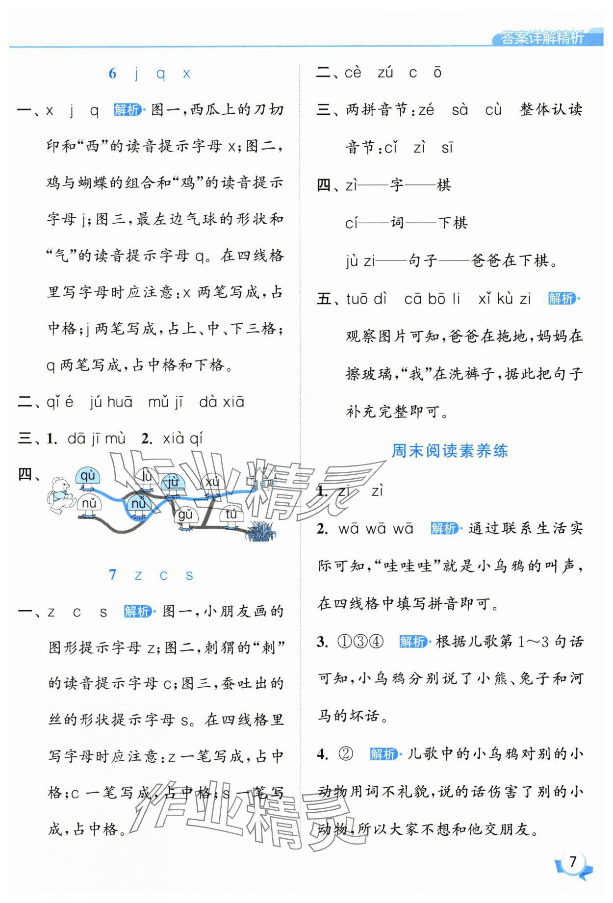 2025年亮點(diǎn)給力提優(yōu)班一年級(jí)語(yǔ)文上冊(cè)人教版 參考答案第7頁(yè)