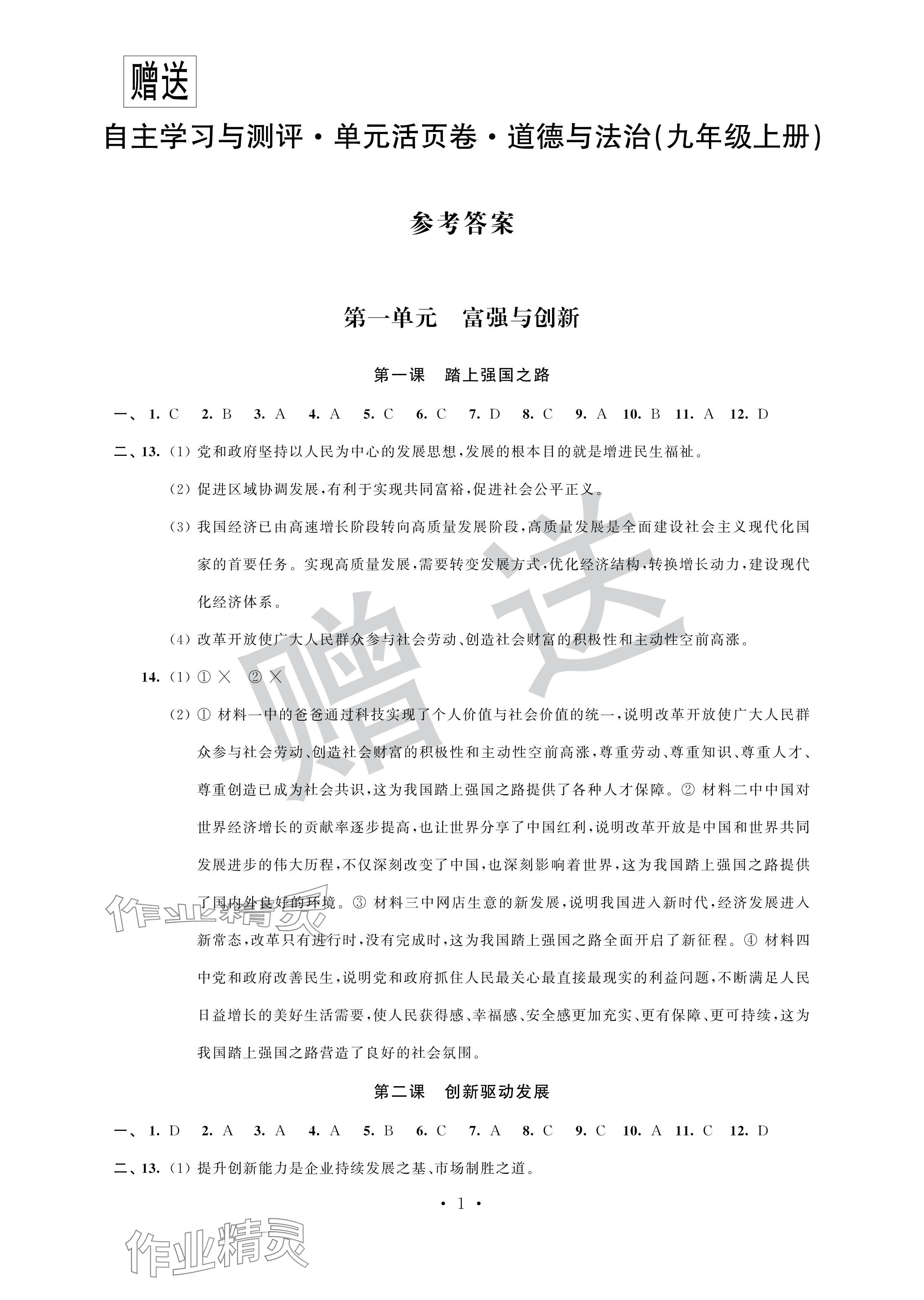 2024年自主學(xué)習(xí)與測評單元活頁卷九年級道德與法治上冊人教版 參考答案第1頁