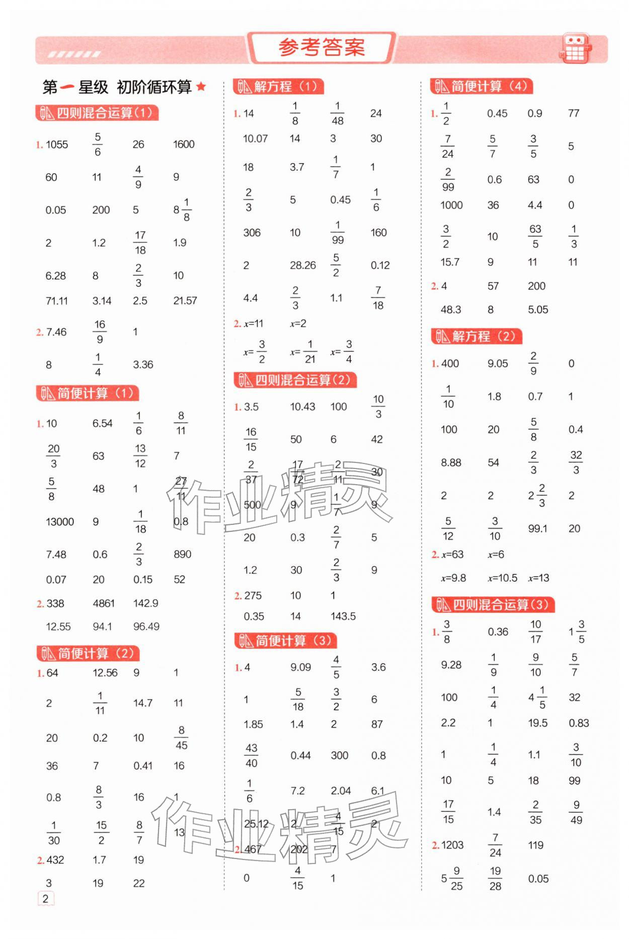 2026年星级口算天天练六年级数学下册北师大版&nbsp;参考答案第1页