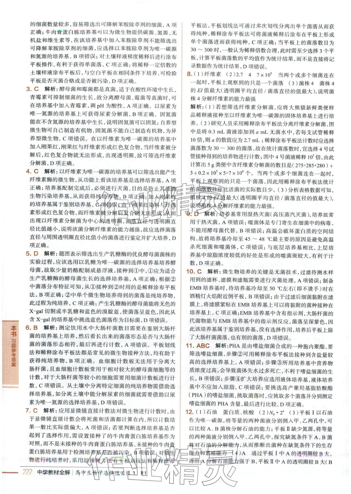 2025年教材全解高中生物選擇性必修第三冊(cè)&nbsp;第8頁