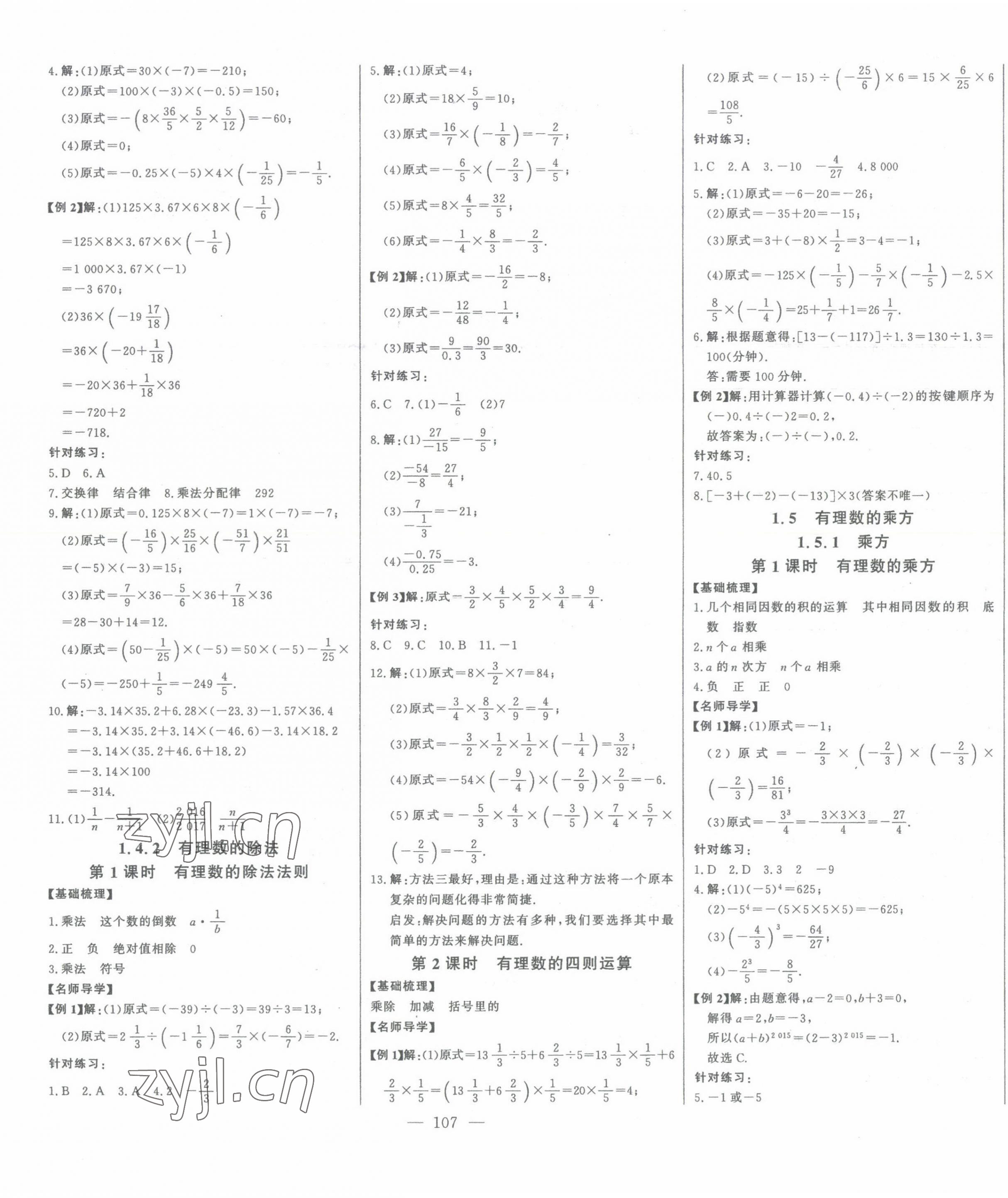 2023年初中新課標(biāo)名師學(xué)案智慧大課堂七年級(jí)數(shù)學(xué)上冊(cè)人教版 參考答案第5頁