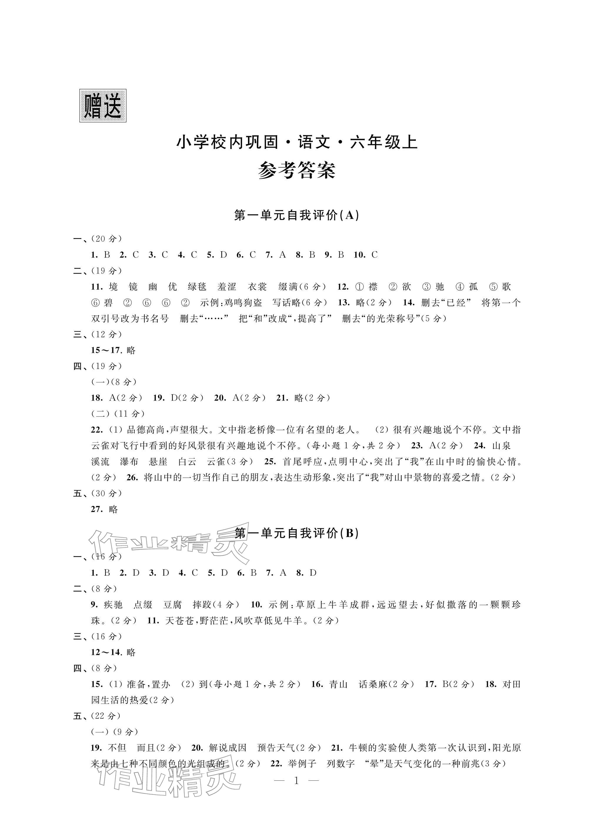 2025年校内巩固六年级语文上册人教版 参考答案第1页