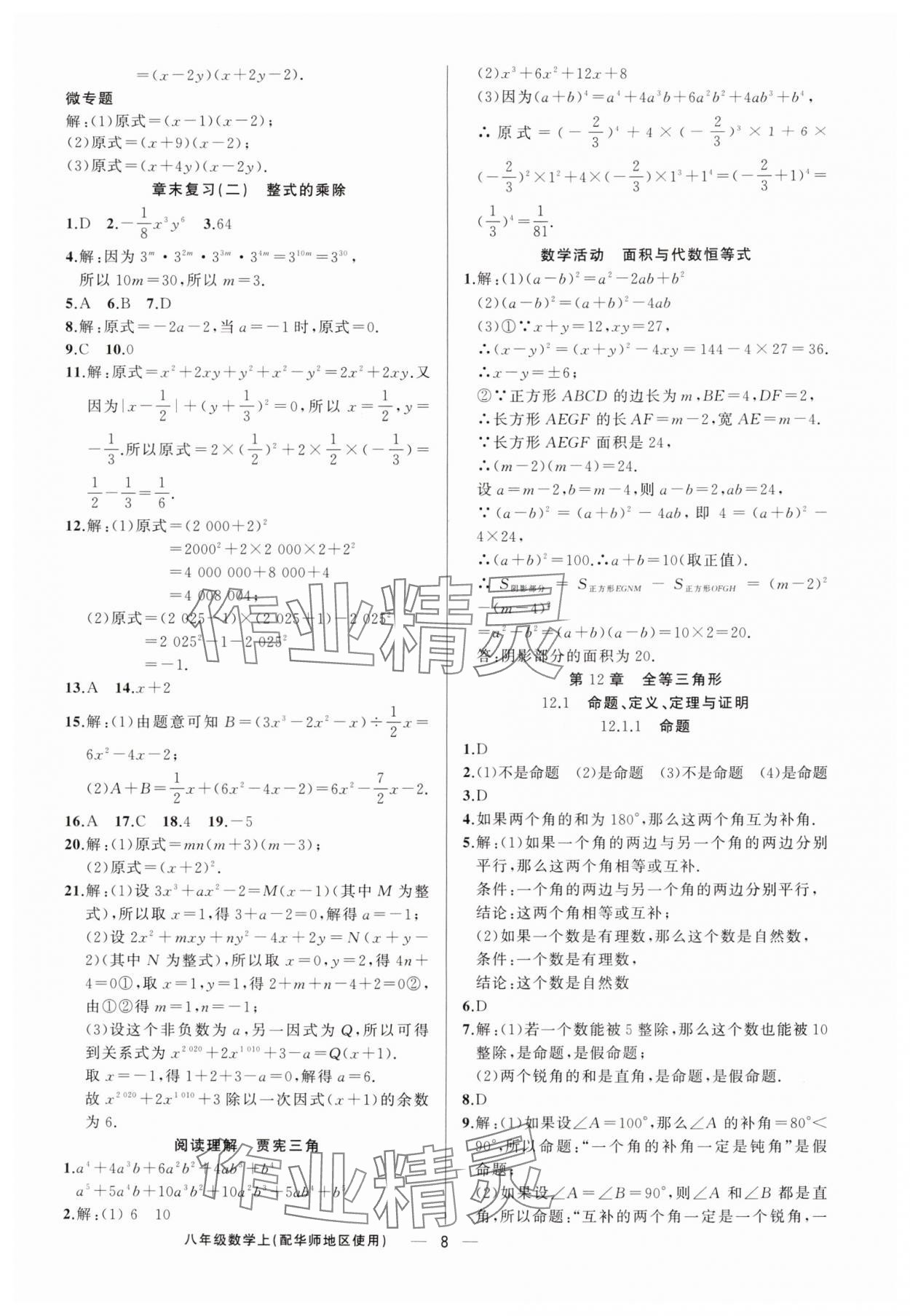 2025年黄冈金牌之路练闯考八年级数学上册华师大版 第8页