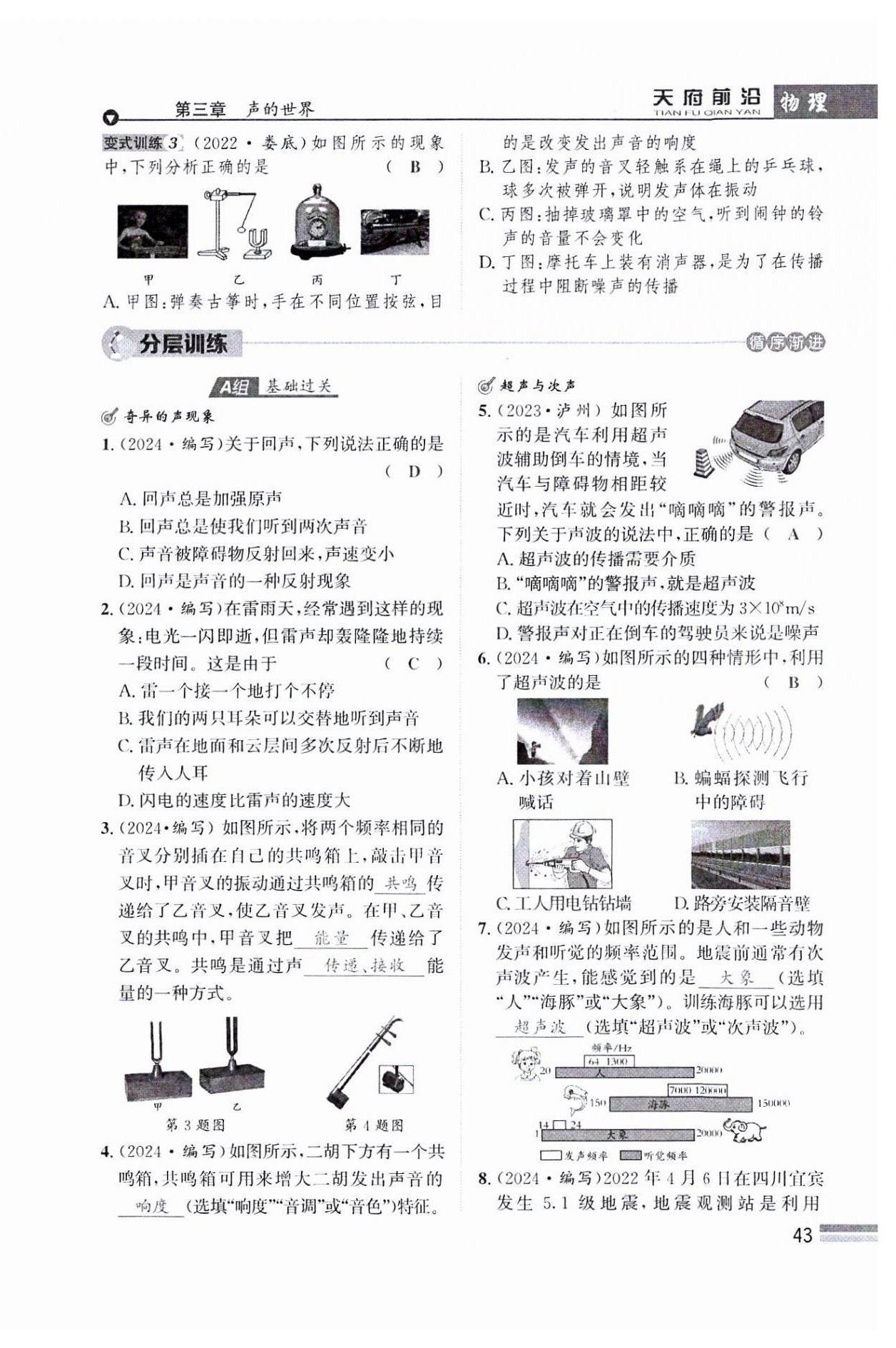 2024年天府前沿八年級(jí)物理上冊(cè)教科版課時(shí)同步培優(yōu)訓(xùn)練 參考答案第43頁(yè)