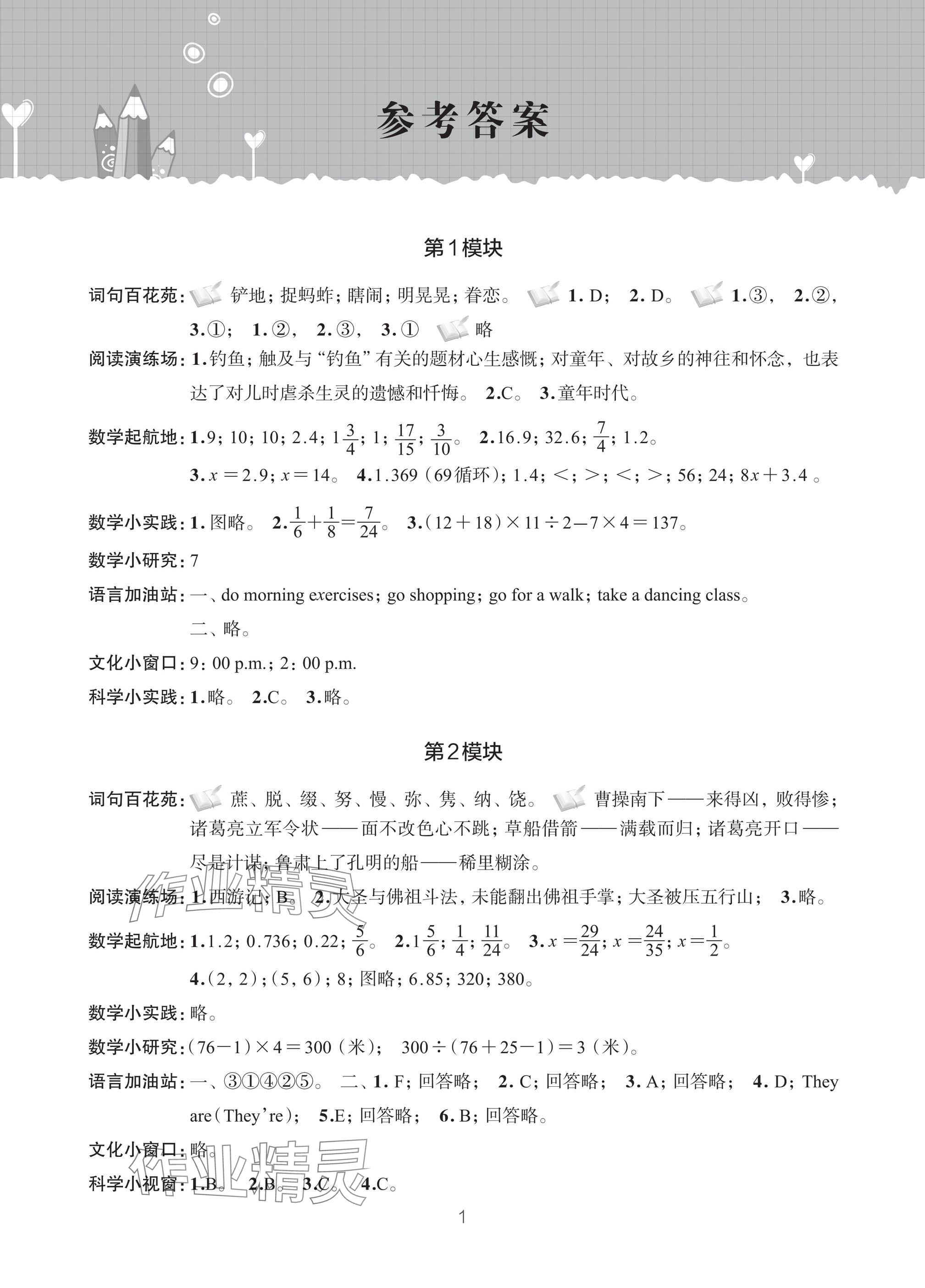 2025年暑假学习乐园浙江科学技术出版社五年级 参考答案第1页