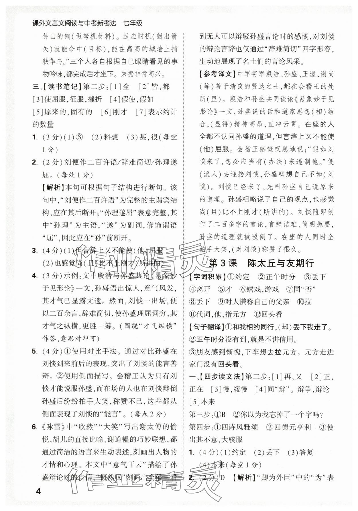 2026年万唯中考课外文言文阅读七年级语文上册人教版&nbsp;第4页