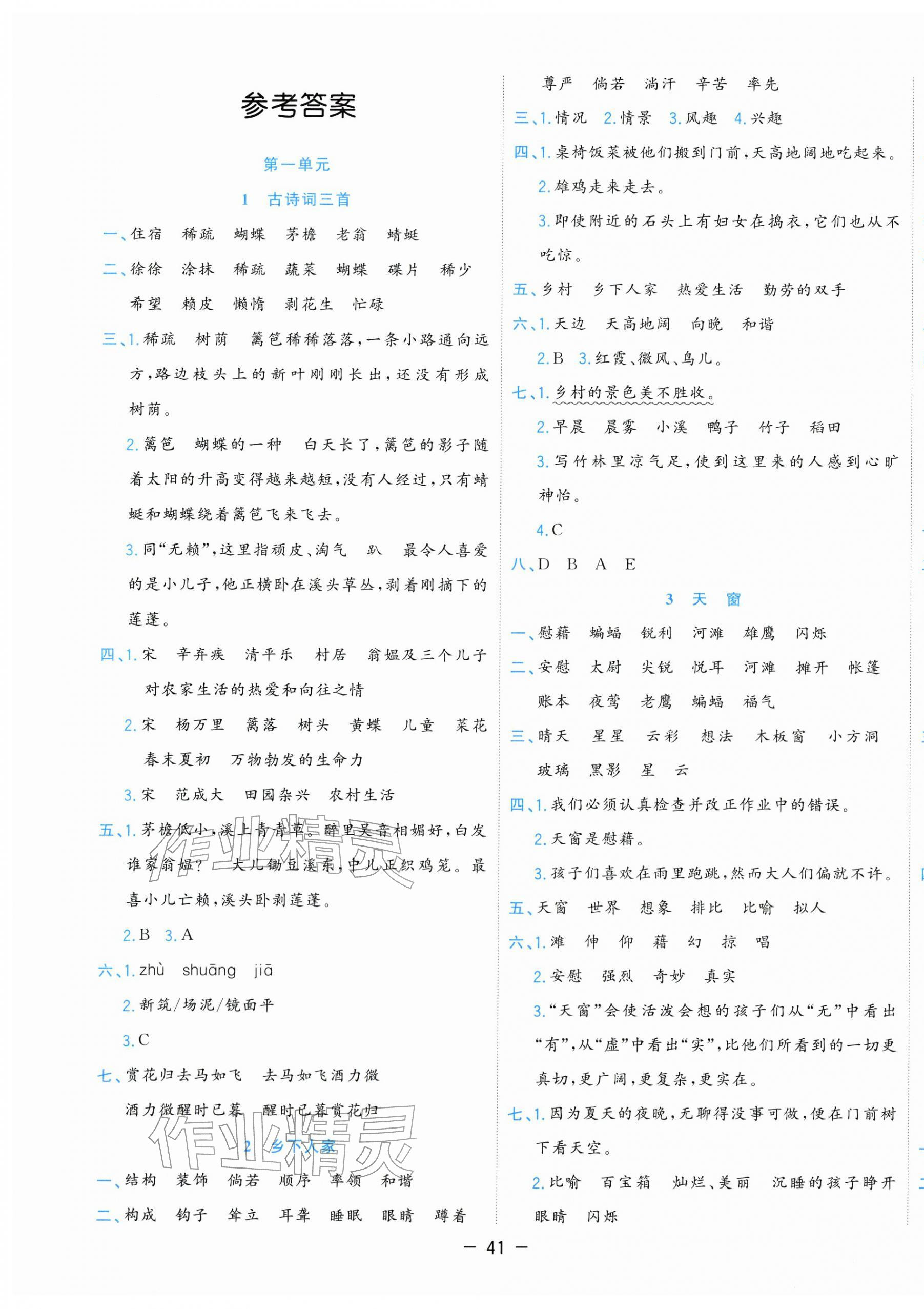 2026年全优作业本四年级语文下册人教版&nbsp;参考答案第1页