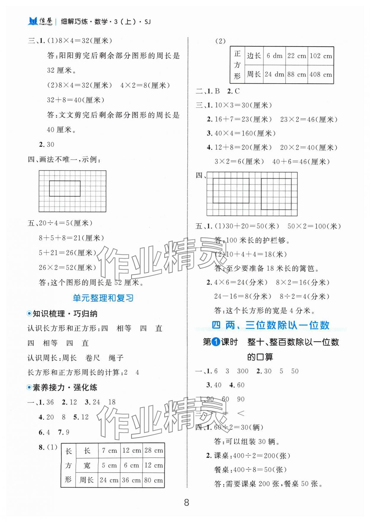 2024年細(xì)解巧練三年級(jí)數(shù)學(xué)上冊蘇教版 參考答案第8頁