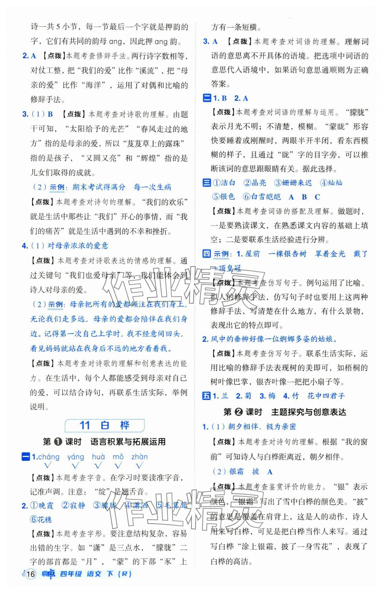 2025年綜合應用創(chuàng)新題典中點四年級語文下冊人教版山西專用 第16頁