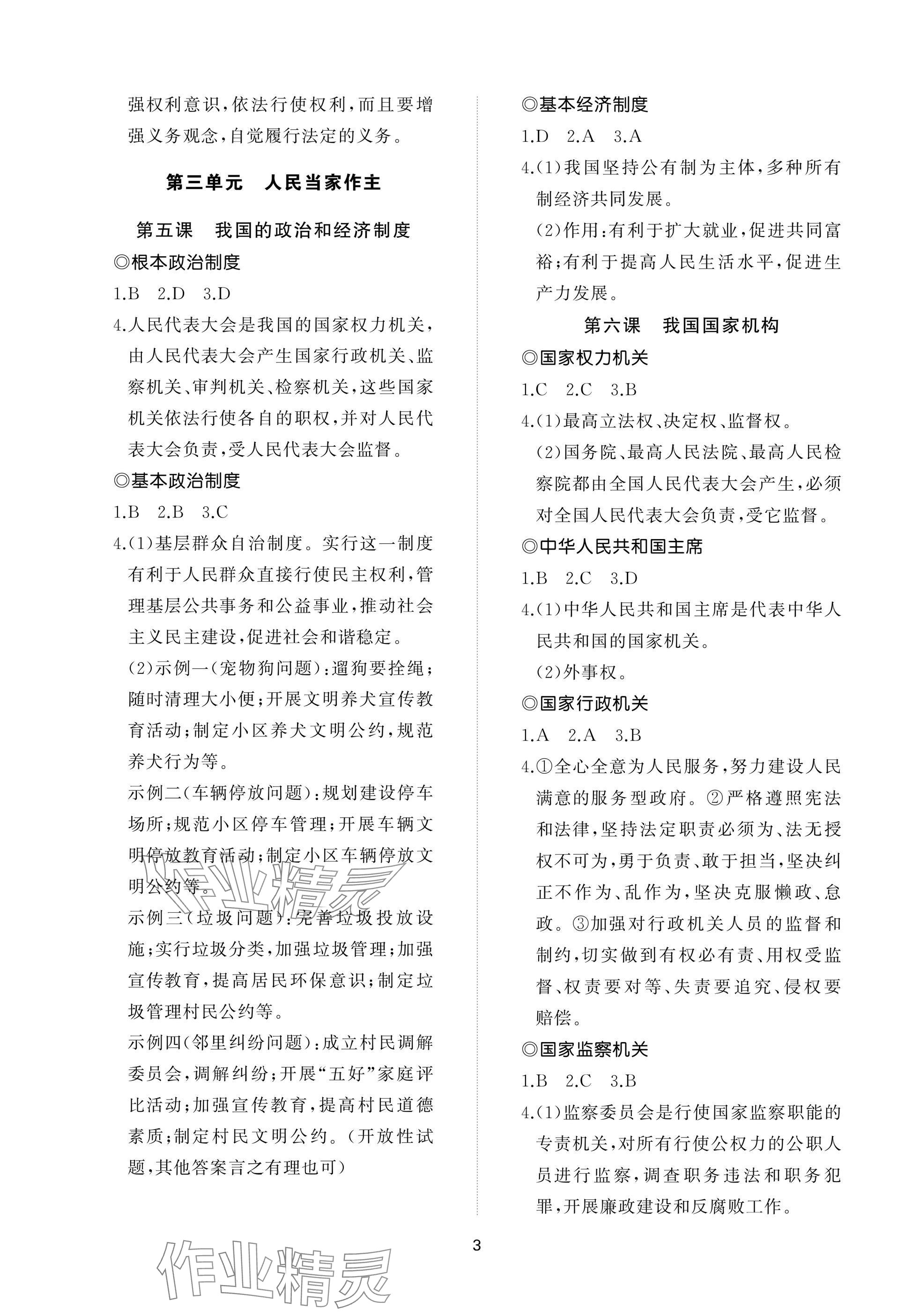 2025年同步練習(xí)冊智慧作業(yè)八年級道德與法治下冊人教版 參考答案第3頁