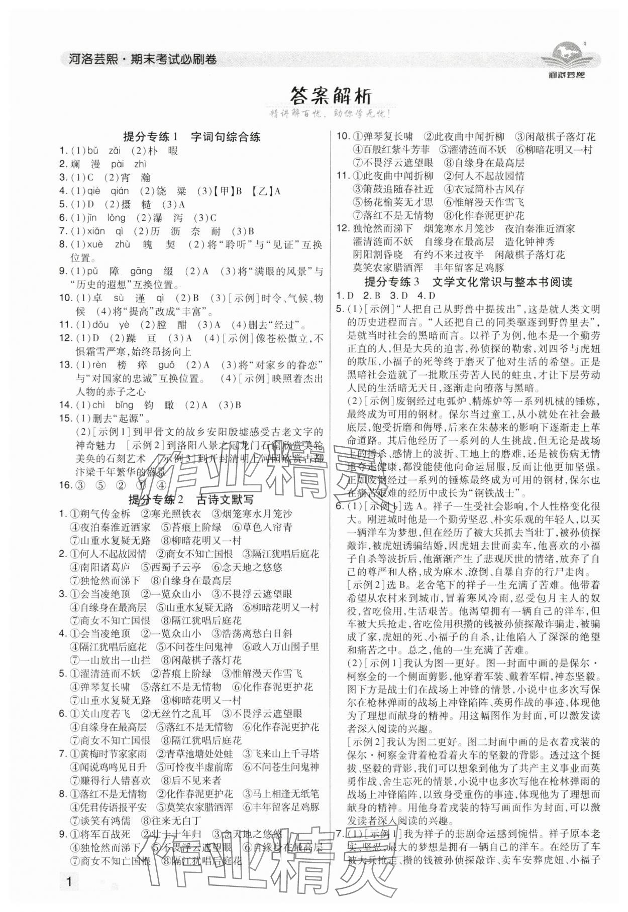 2025年期末考試必刷卷七年級語文下冊人教版河南專版 參考答案第1頁