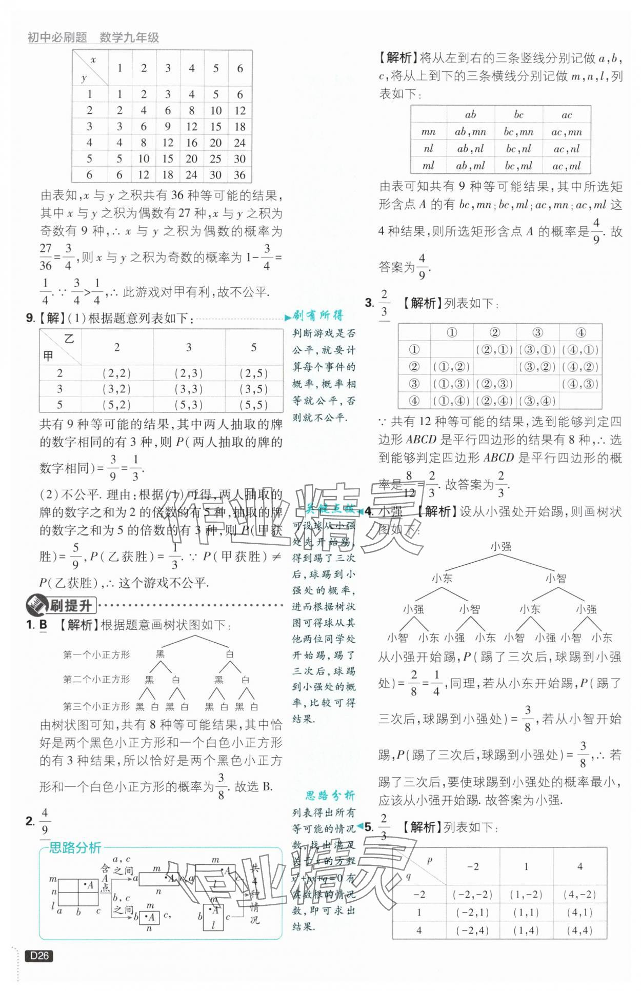 2024年初中必刷題九年級數(shù)學(xué)上冊浙教版浙江專版 第26頁