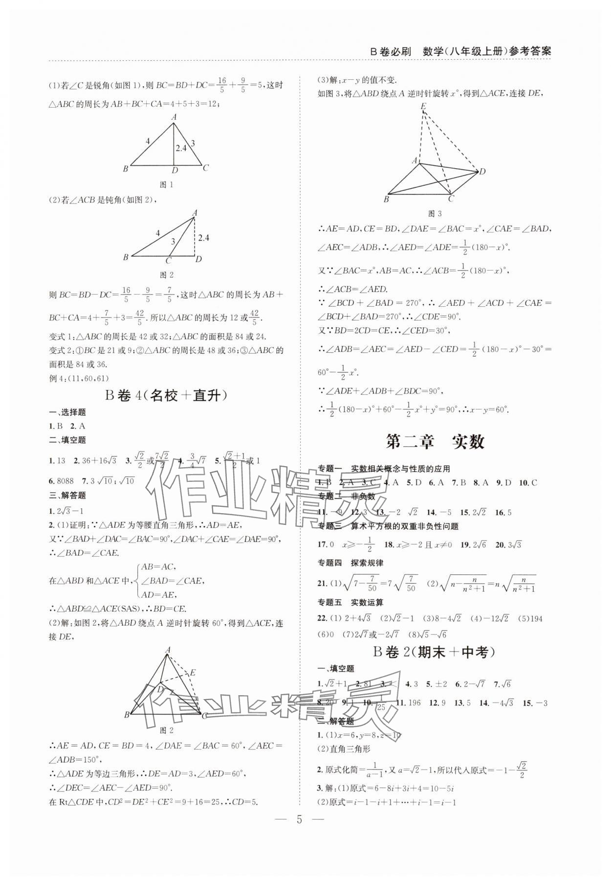 2024年B卷必刷八年级数学上册北师大版 第5页