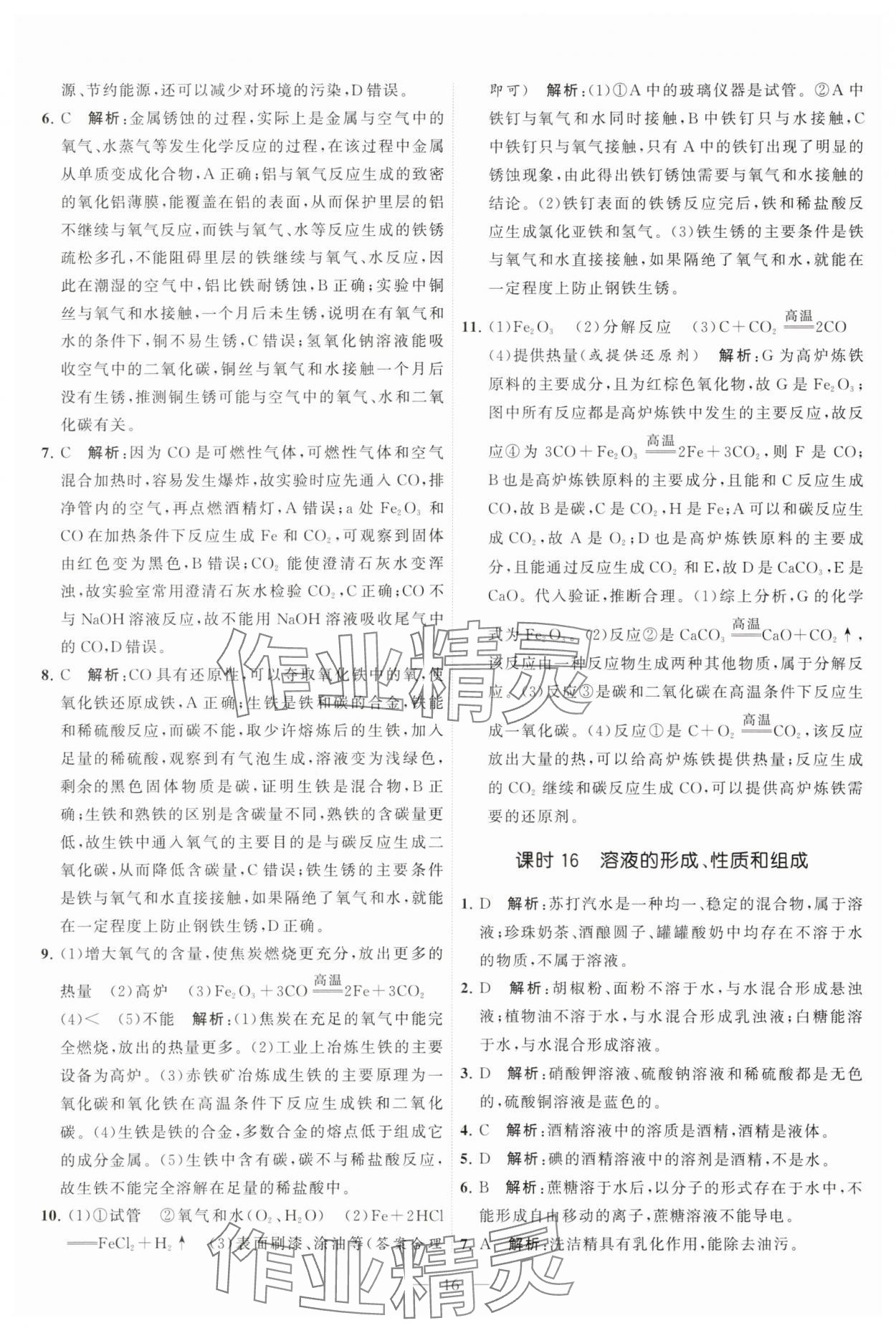 2025年中考得高分全程提優計劃化學 第16頁