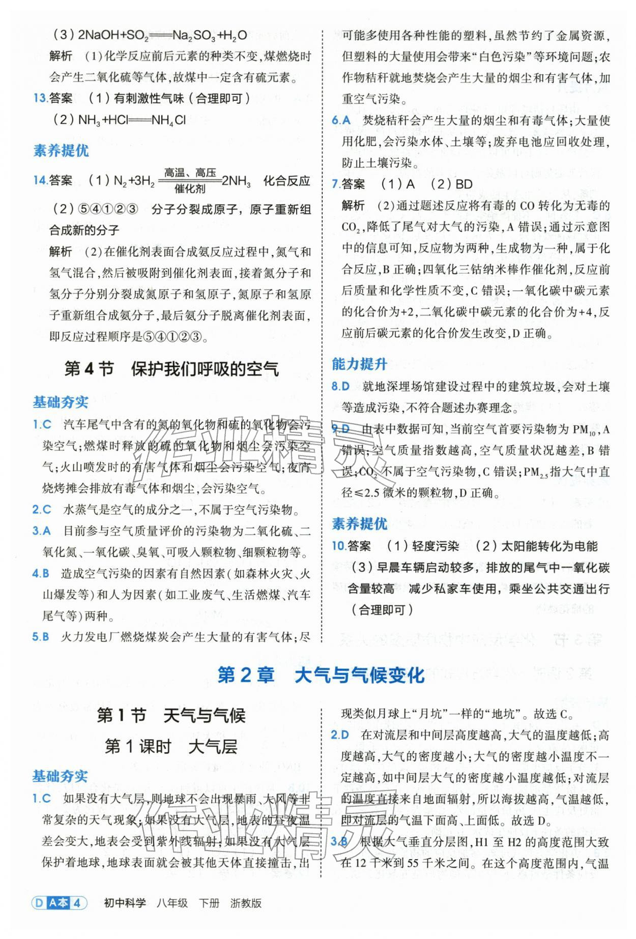 2026年5年中考3年模拟八年级科学下册浙教版&nbsp;第4页