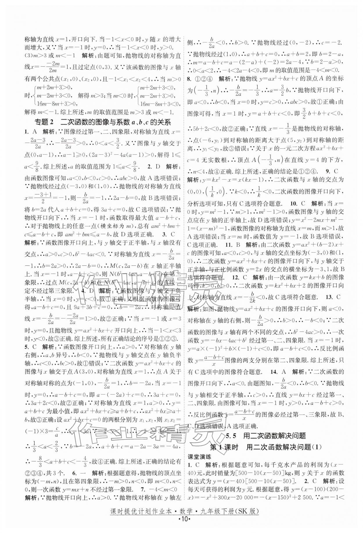 2026年课时提优计划作业本九年级数学下册苏科版&nbsp;第10页