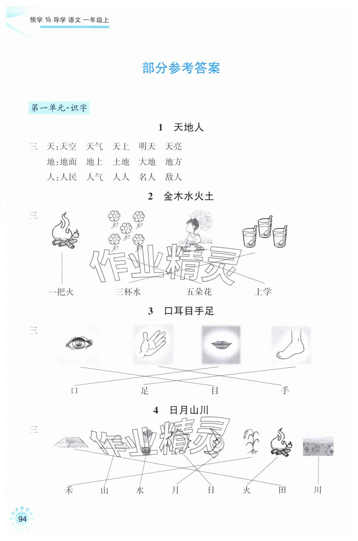 2024年預(yù)學(xué)與導(dǎo)學(xué)一年級(jí)語文上冊人教版 參考答案第1頁