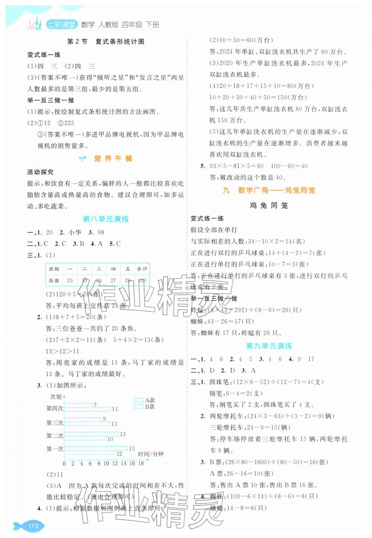 2026年七彩课堂四年级数学下册人教版&nbsp;第8页