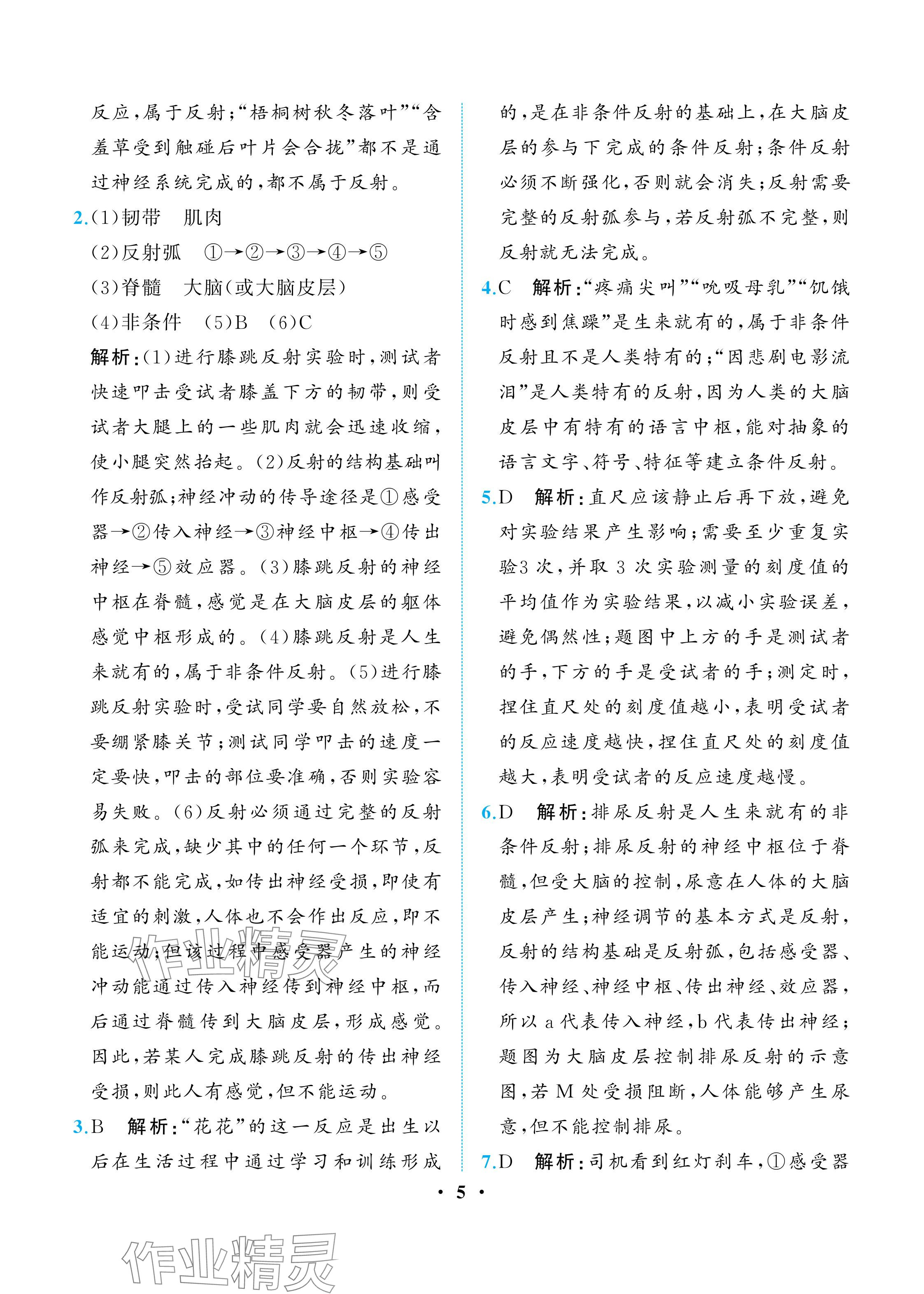 2025年人教金學典同步解析與測評八年級生物上冊人教版重慶專版 參考答案第5頁