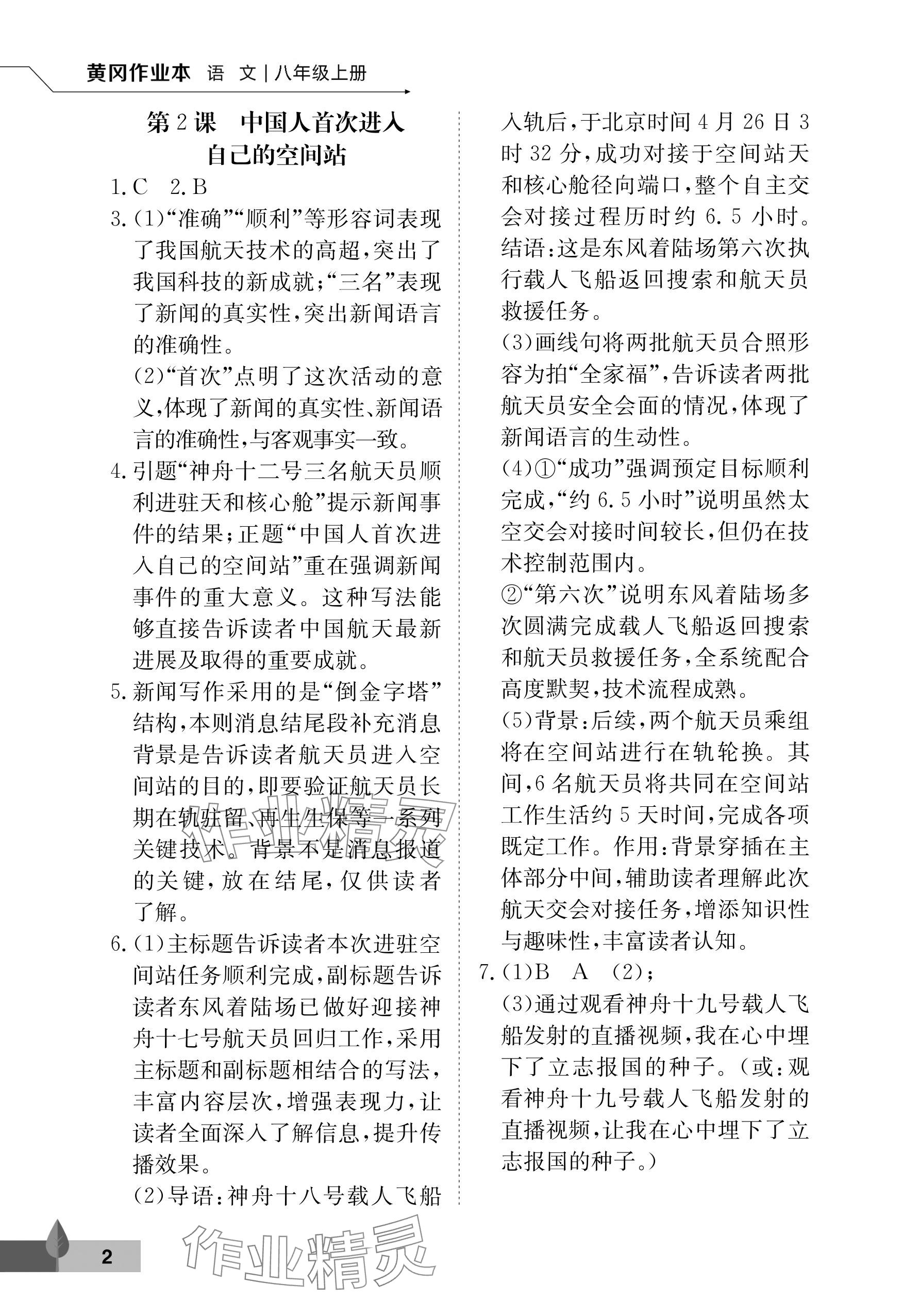 2025年黄冈作业本武汉大学出版社八年级语文上册人教版 参考答案第2页