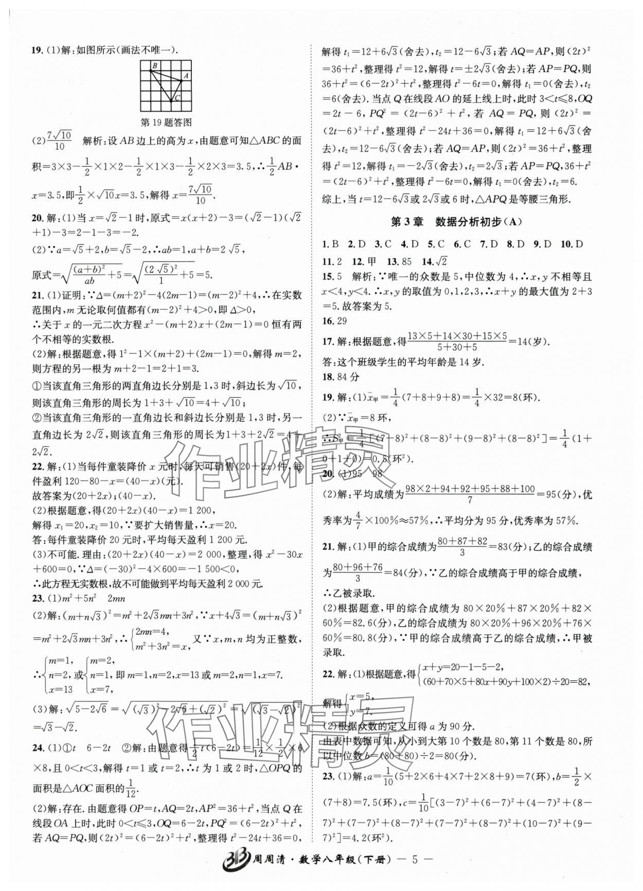 2025年周周清檢測八年級數(shù)學(xué)下冊浙教版 參考答案第5頁