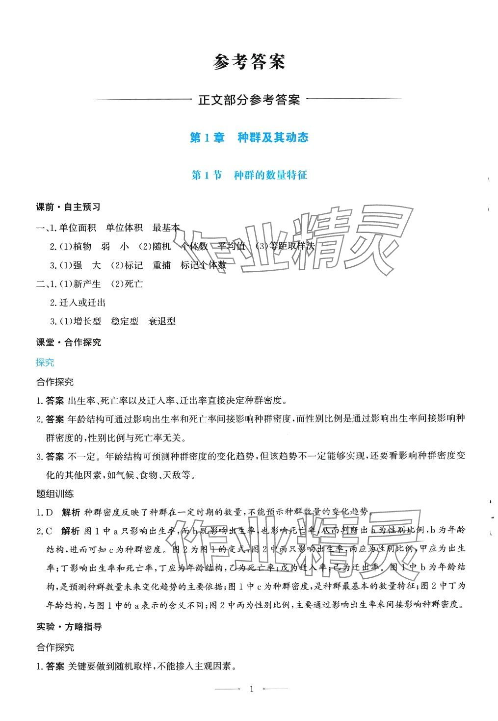 2024年同步解析與測(cè)評(píng)學(xué)考練高中生物擇性必修2人教版 第1頁(yè)