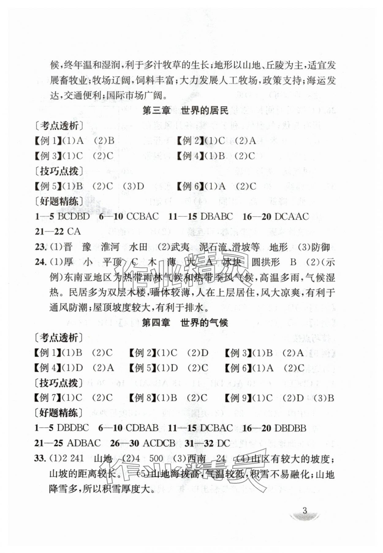 2024年劍指中考地理中考郴州專版 第3頁