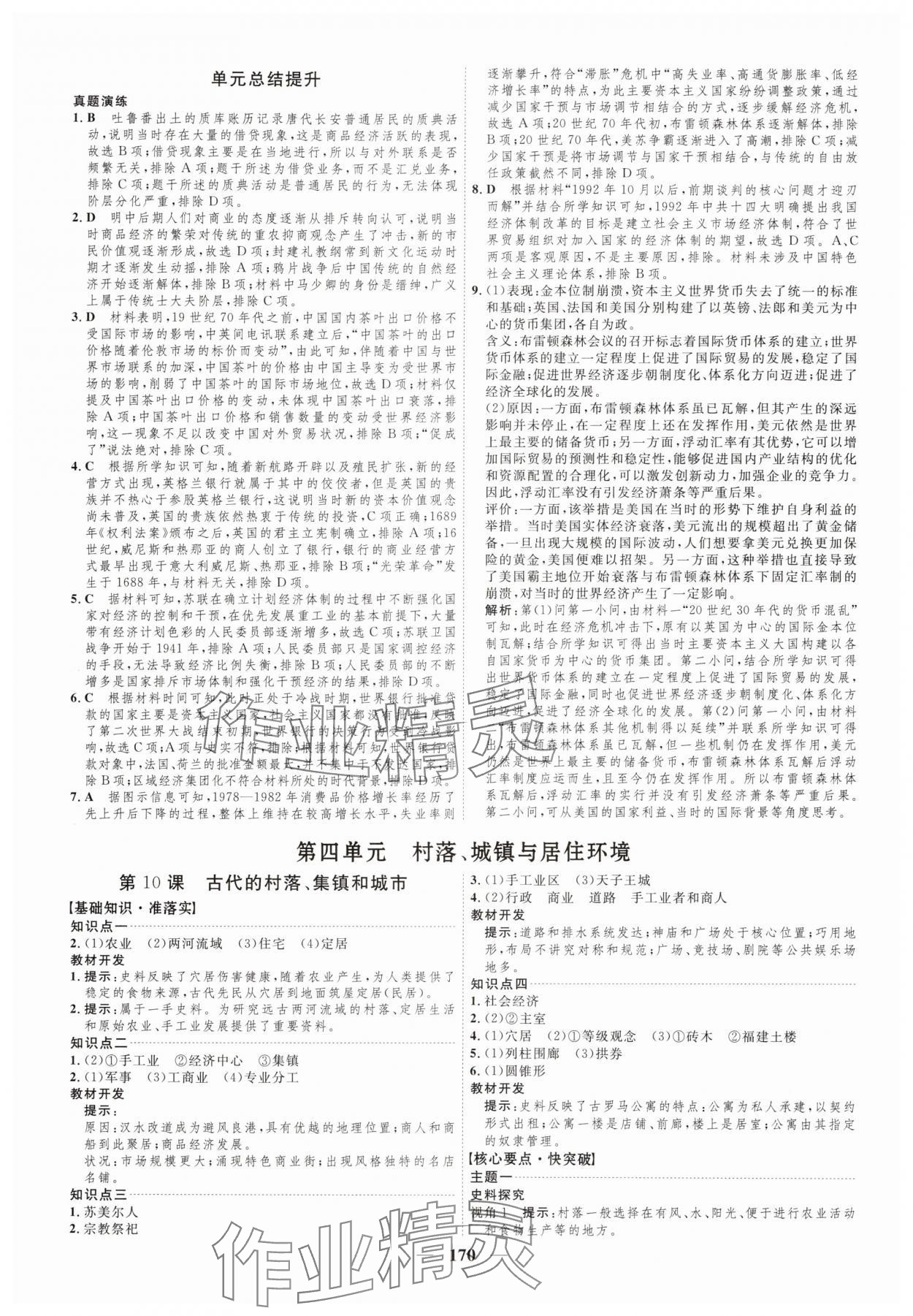 2025年三維設(shè)計(jì)高中歷史選擇性必修2人教版 第10頁