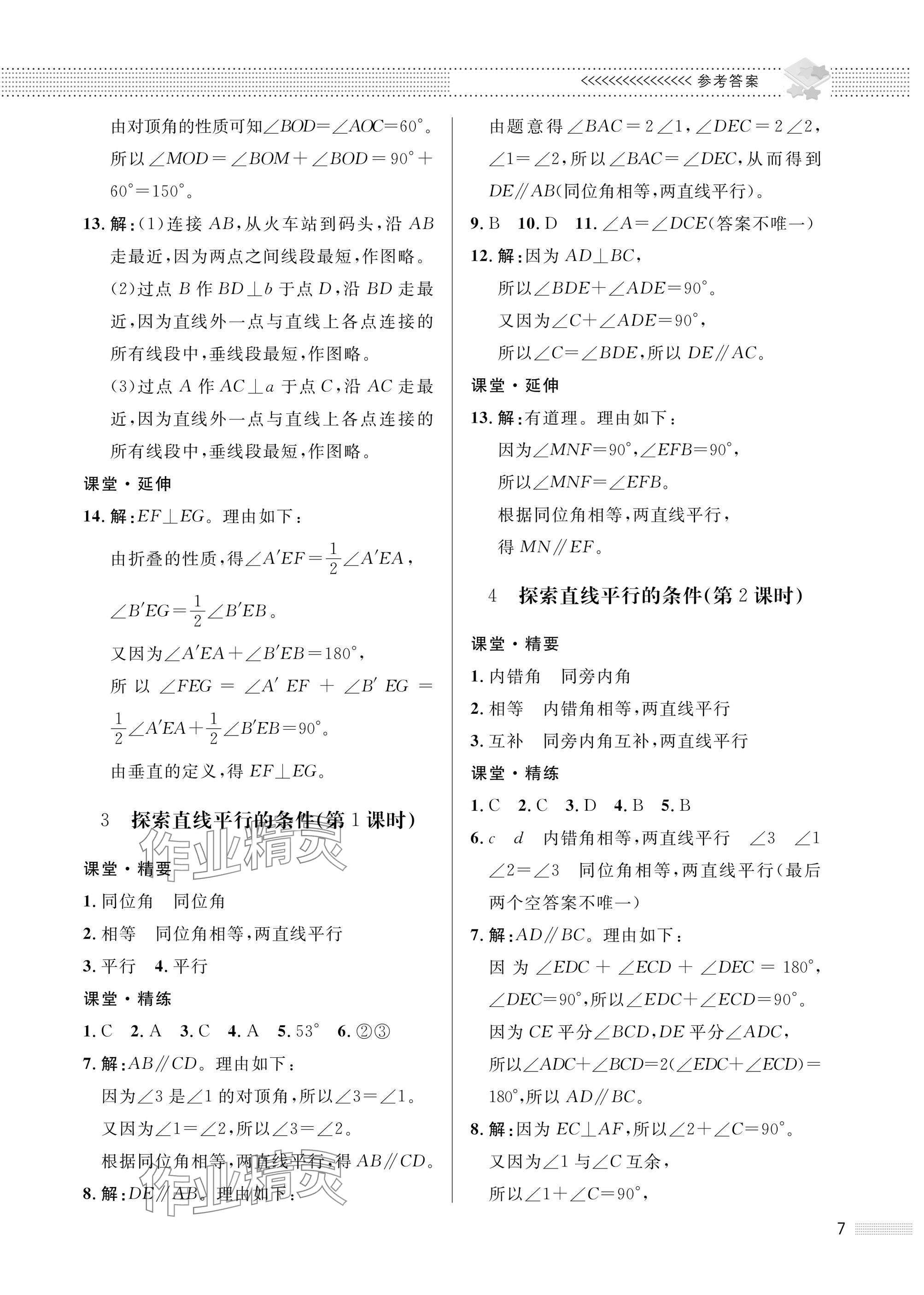 2025年配套綜合練習(xí)甘肅七年級數(shù)學(xué)下冊北師大版 參考答案第7頁
