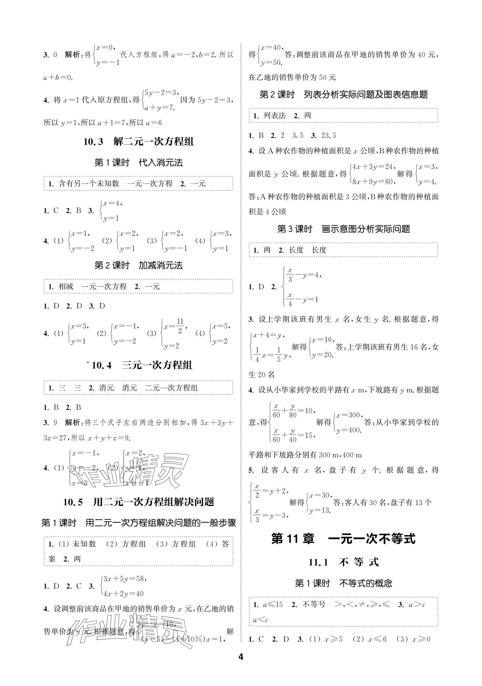 2025年通成学典课时作业本七年级数学下册苏科版苏州专版 参考答案第4页