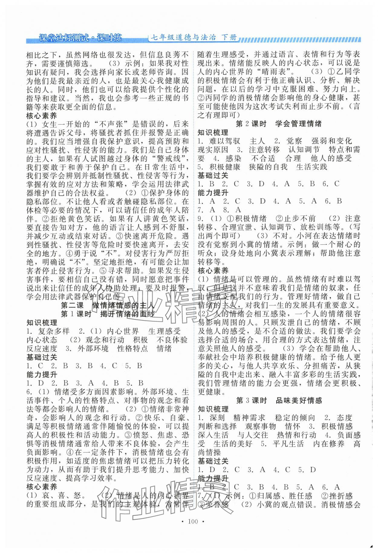 2025年课堂达标测试课时练七年级道德与法治下册人教版 第2页