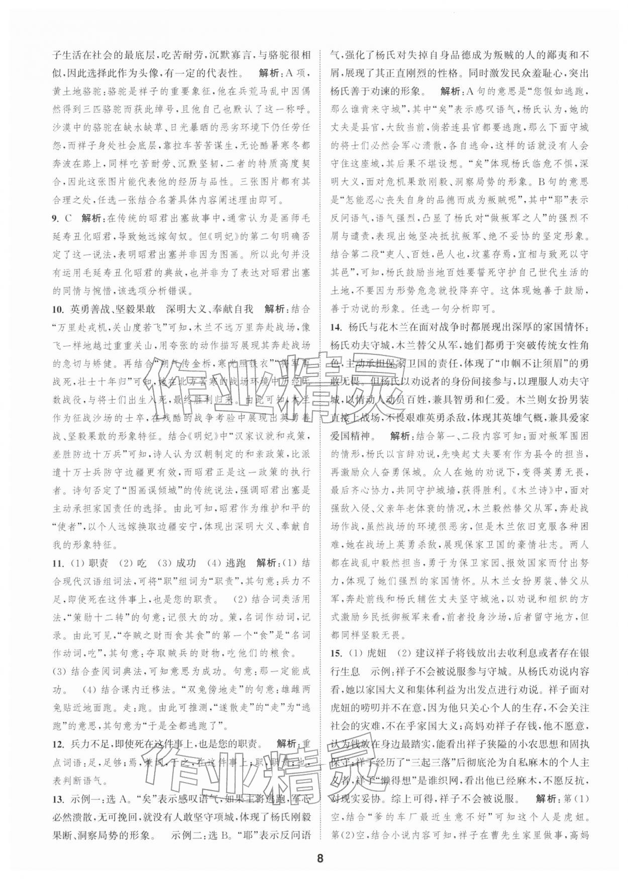 2026年通城学典全程测评卷七年级语文下册人教版江苏专版&nbsp;第8页