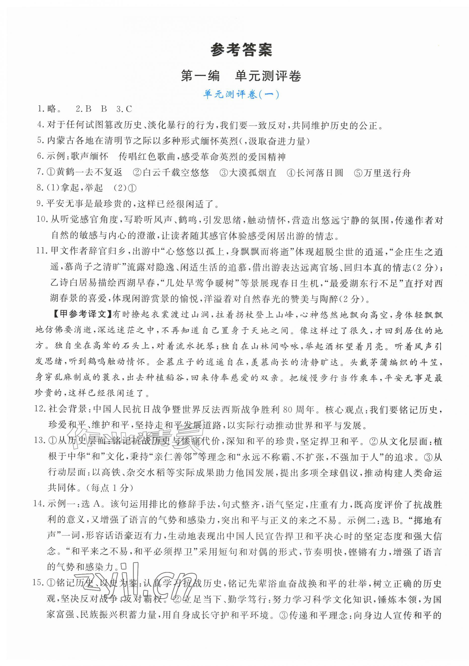2026年新领程单元测评卷八年级语文上册人教版内蒙古专版&nbsp;第1页