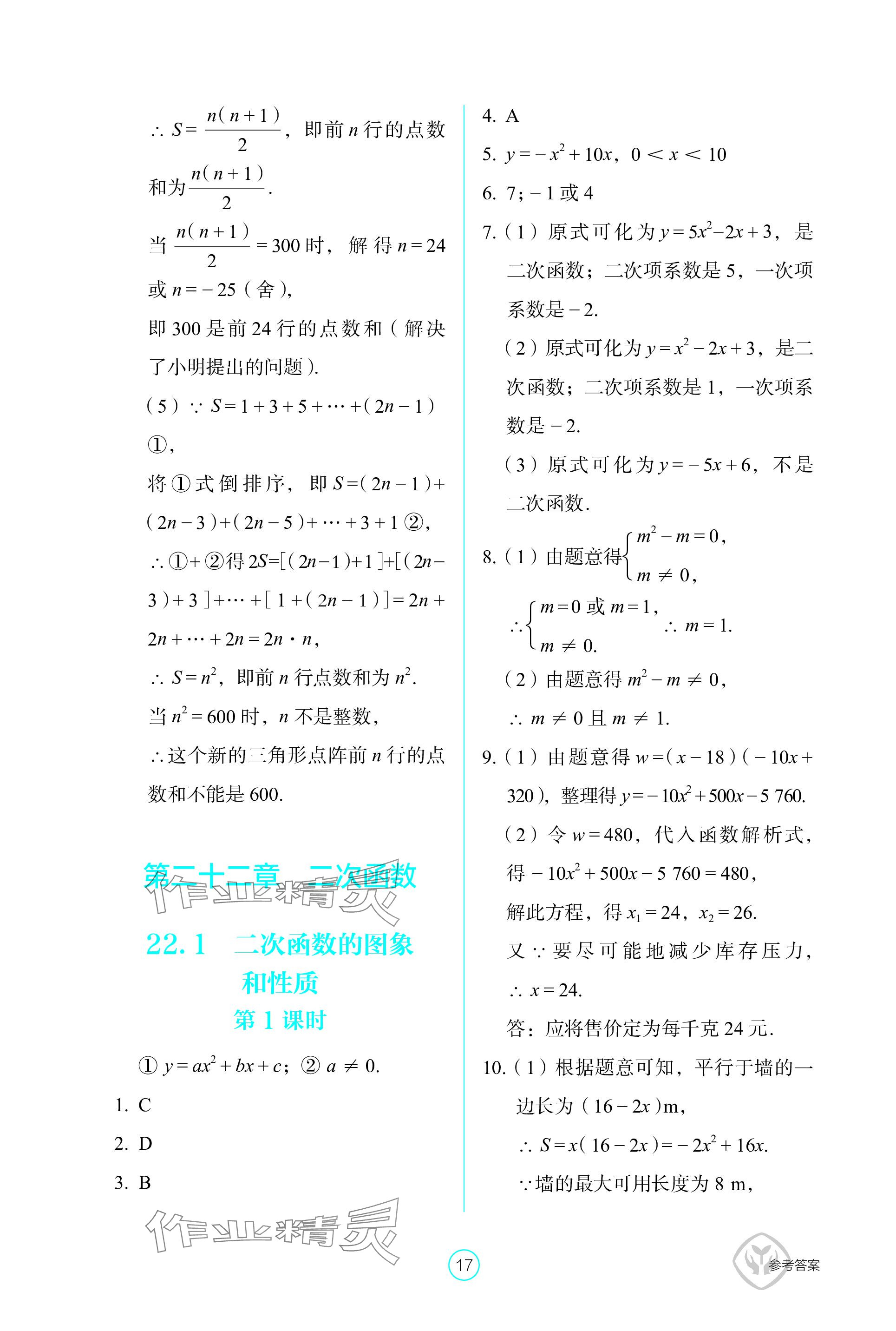 2023年學生基礎性作業(yè)九年級數(shù)學上冊人教版 參考答案第17頁