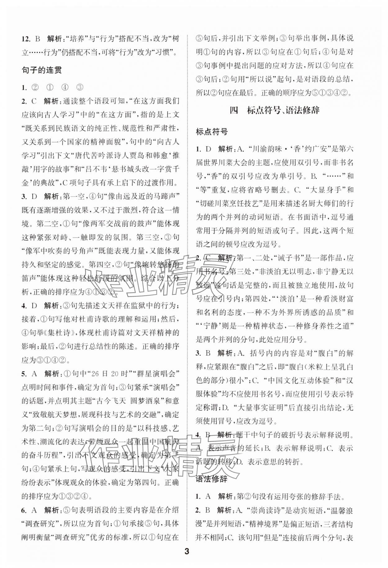 2025年通城學(xué)典全國中考試題分類精粹語文 第3頁