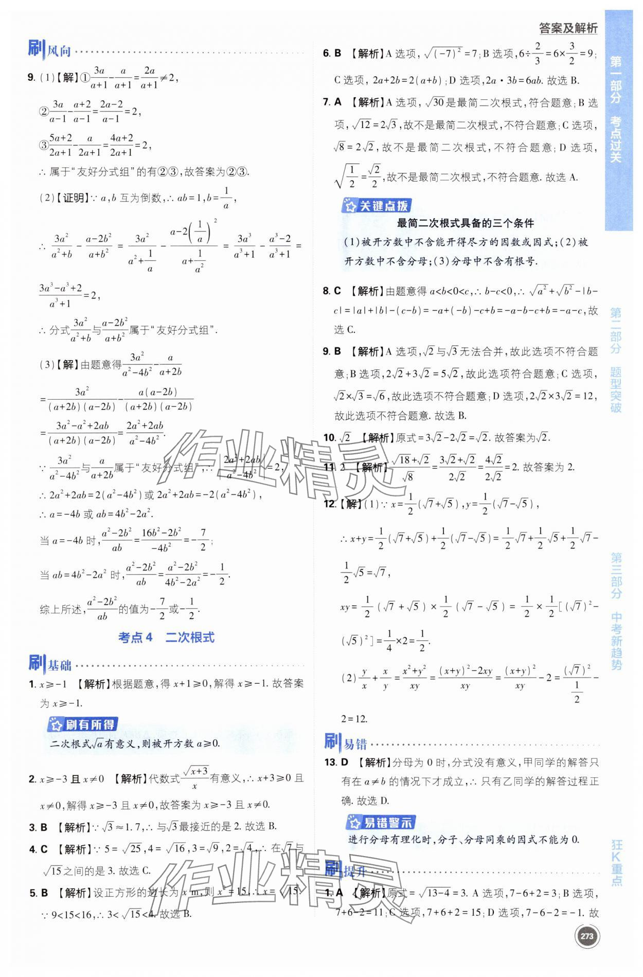 2024年中考必刷题开明出版社数学江苏专版 第5页