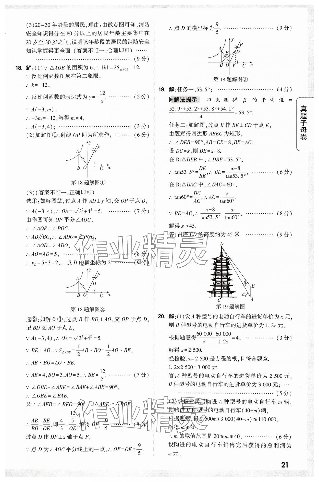 2024年万唯中考真题子母卷数学河南专版&nbsp;参考答案第21页