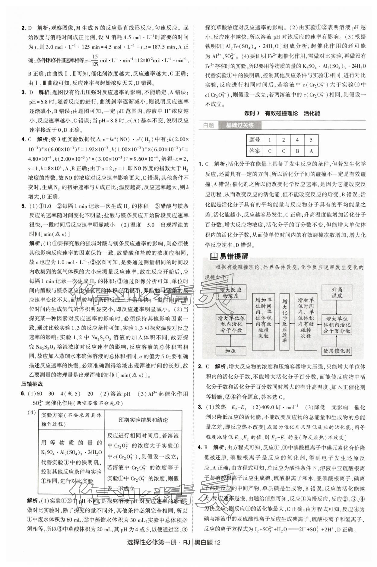 2025年經綸學典學霸黑白題高中化學選擇性必修第一冊人教版 第12頁