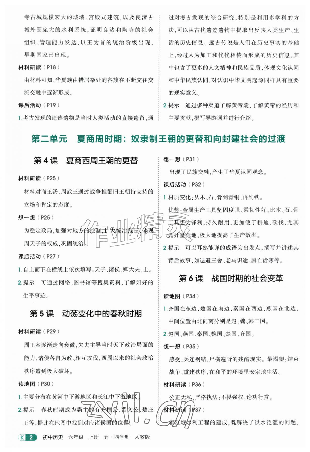 2026年教材课本六年级历史上册人教版54制&nbsp;参考答案第2页